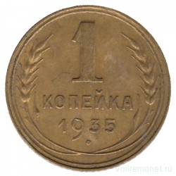Монета. СССР. 1 копейка 1935 год. Новый тип.