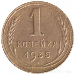 Монета. СССР. 1 копейка 1935 год. Новый тип.