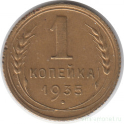 Монета. СССР. 1 копейка 1935 год. Новый тип.
