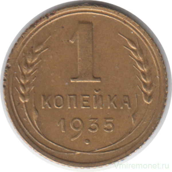Монета. СССР. 1 копейка 1935 год. Новый тип.
