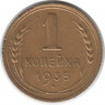 Монета. СССР. 1 копейка 1935 год. Новый тип.