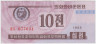 Банкнота. КНДР. Валютный сертификат для туристов из капиталистических стран. 10 чон 1988 год. Тип 1. ав.