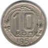 Монета. СССР. 10 копеек 1951 год.