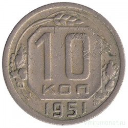 Монета. СССР. 10 копеек 1951 год.