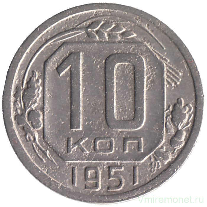 Монета. СССР. 10 копеек 1951 год.