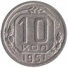Монета. СССР. 10 копеек 1951 год.