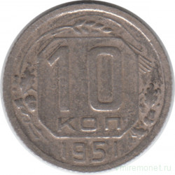 Монета. СССР. 10 копеек 1951 год.