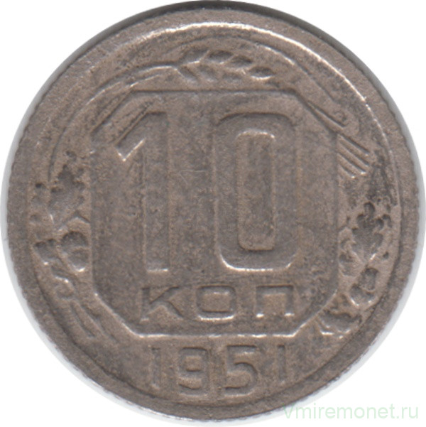 Монета. СССР. 10 копеек 1951 год.