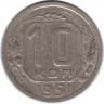Монета. СССР. 10 копеек 1951 год.
