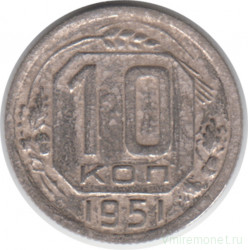 Монета. СССР. 10 копеек 1951 год.