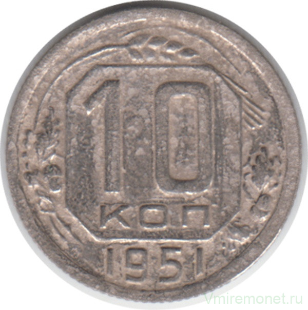 Монета. СССР. 10 копеек 1951 год.