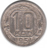Монета. СССР. 10 копеек 1951 год.
