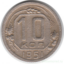 Монета. СССР. 10 копеек 1951 год.