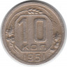 Монета. СССР. 10 копеек 1951 год.