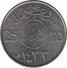 Монета. Саудовская Аравия. 25 халалов 2012 (1433) год. ав.