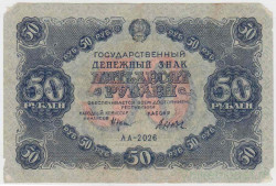 Банкнота. РСФСР. 50 рублей 1922 год. (Крестинский - Дюков).