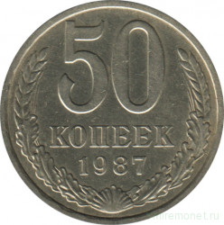 Монета. СССР. 50 копеек 1987 год.