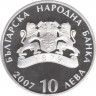 Монета. Болгария. 10 левов 2007 год. Пирин. рев.