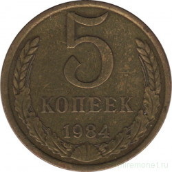 Монета. СССР. 5 копеек 1984 год.