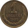 Монета. СССР. 1 копейка 1991 год ( М ). ав.