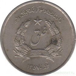 Монета. Афганистан. 1 афгани 1978 (1357) год.