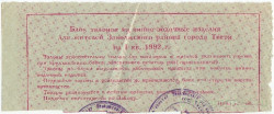 Бона. Россия. Тверь. Единый талонный блок на виноводочные изделия 1992 год.