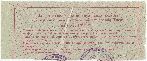 Бона. Россия. Тверь. Единый талонный блок на виноводочные изделия 1992 год.