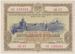Облигация. СССР. 50 рублей 1953 год. Государственный заём народного хозяйства СССР.