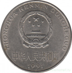 Монета. Китай. 1 юань 1991 год.