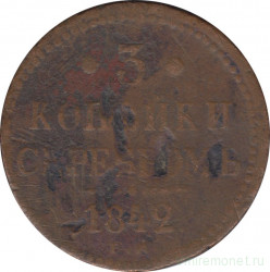 Монета. Россия. 3 копейки 1842 год. ЕМ.