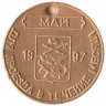 Жетон проездной. Егорьевск. 1997 год, май. Егорьевск вырос на месте села Высокое.