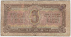 Банкнота. СССР. 3 червонца 1937 год. (прописная и заглавная).