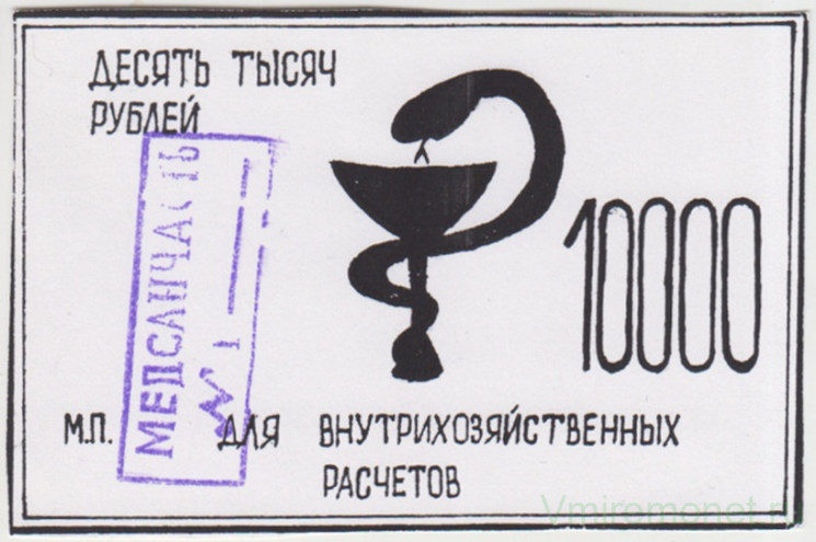 Суррогатные деньги. Россия. Омск. Медсанчасть № 1. Чек на 10000 рублей. Для внутрихозяйственных расчётов.