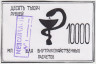 Суррогатные деньги. Россия. Омск. Медсанчасть № 1. Чек на 10000 рублей. Для внутрихозяйственных расчётов. ав.