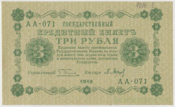 Банкнота. РСФСР. 3 рубля 1918 год. (Пятаков - Барышев).
