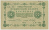 Банкнота. РСФСР. 3 рубля 1918 год. (Пятаков - Барышев). ав.