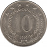  Монета. Югославия. 10 динаров 1979 год. ав.