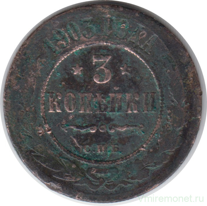 Монета. Россия. 3 копейки 1903 год. СПБ.