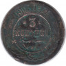 Монета. Россия. 3 копейки 1903 год. СПБ.