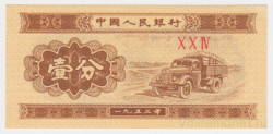 Банкнота. Китай. 1 фынь 1953 год. Тип B.