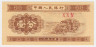 Банкнота. Китай. 1 фынь 1955 год. Тип B. ав.