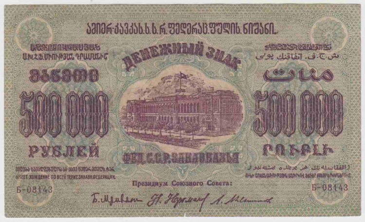 16 от 500000 рублей. 500000 Рублей. Купюра 25 000 рублей 1923. 50000000 Рублей 1923 Закавказье.