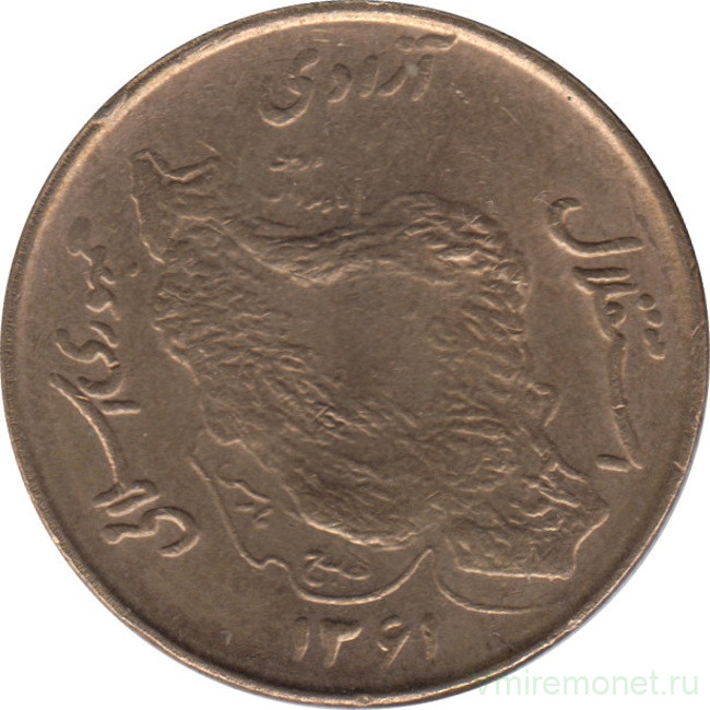 Монета. Иран. 50 риалов 1982 (1361) год.