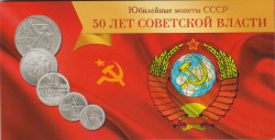 Альбом для монет СССР. Серия "50 лет советской власти" 1967 год.