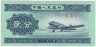 Банкнота. Китай. 2 фыня 1953 год. Тип 861b (2).