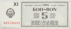 Бона. Югославия. Талон на 5 литров бензина ноябрь 1984 год.