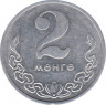  Монета. Монголия. 2 мунгу 1980 год. рев.