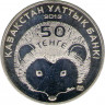 Монета. Казахстан. 50 тенге 2013 год. Чёрный ёж. рев