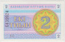 Банкнота. Казахстан. 2 тийын 1993 год. Номер сверху. (в/з "водомерка") ав.
