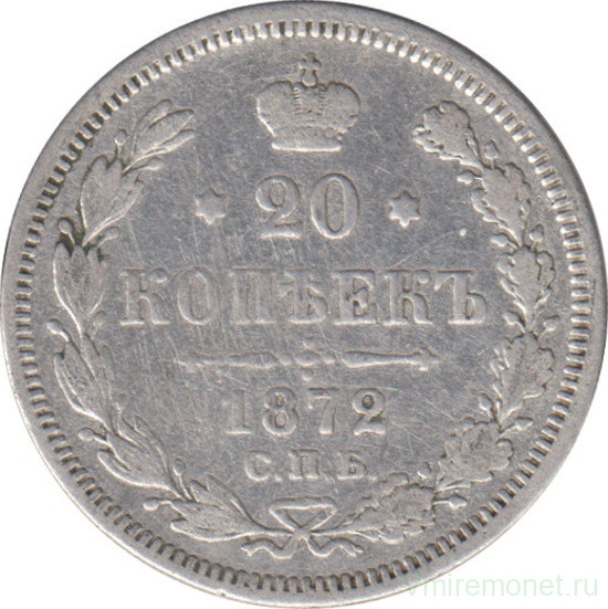 Монета. Россия. 20 копеек 1872 год.